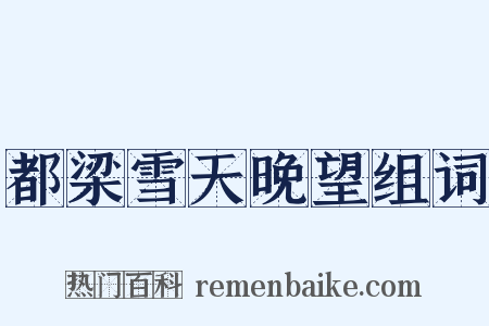 都梁雪天晚望组词是什么意思的图片